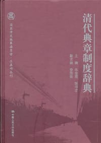 书籍 清代典章制度辞典的封面
