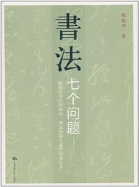 书籍 书法的封面