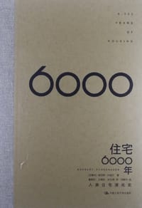 住宅6000年 - (美) 肖瑙尔
