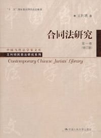 书籍 合同法研究-第一卷-修订版的封面