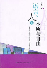 语言、人的本质与自由