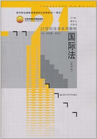 国际法 - 程晓霞