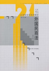 外国民商法