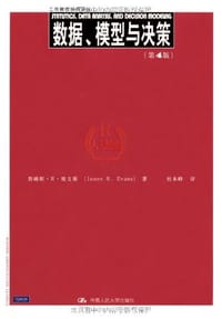 数据、模型与决策 - 詹姆斯·R·埃文斯(James R.Evans)