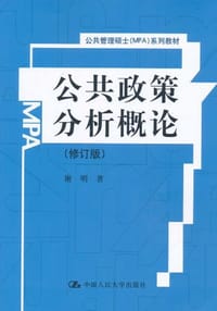 公共政策分析概论