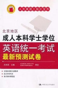 书籍 北京地区成人本科学士学位英语统一考试最新预测试卷的封面