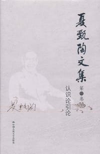 夏甄陶文集（第2卷） - 夏甄陶