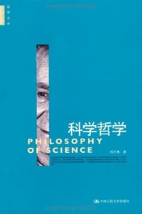 书籍 科学哲学的封面