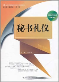 秘书礼仪