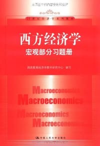 书籍 西方经济学的封面