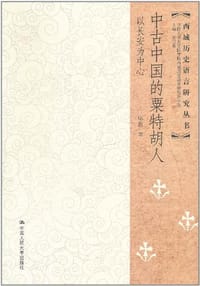 中古中国的粟特胡人 - 毕波