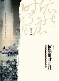 依然旧时明月