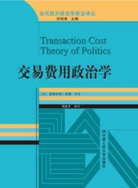 书籍 交易费用政治学的封面