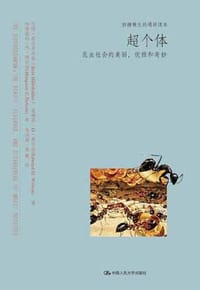 超个体 - 伯特·荷尔多布勒