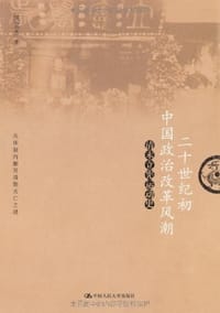 书籍 二十世纪初中国政治改革风潮的封面