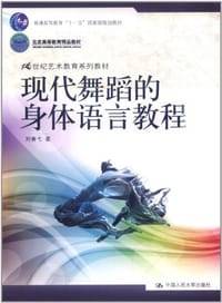 现代舞蹈的身体语言教程