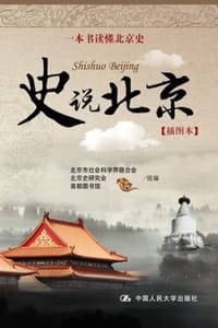 史说北京（插图本）