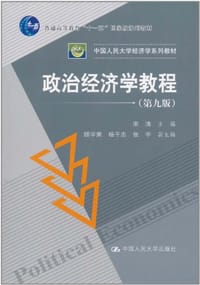 书籍 政治经济学教程的封面