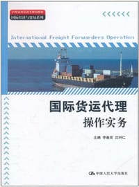 书籍 国际货运代理操作实务的封面
