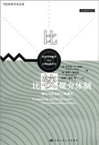 比较媒介体制 - [美] 丹尼尔·C·哈林
