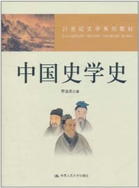 书籍 中国史学史的封面