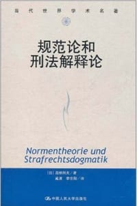 规范论和刑法解释论 - 高桥则夫