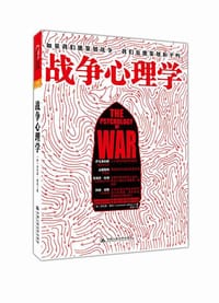 战争心理学 - 【美】劳伦斯•莱尚