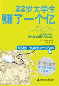 22岁大学生赚了一个亿 - [日]原田翔太