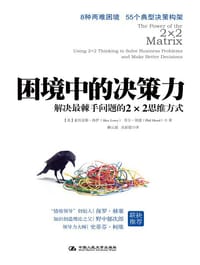 困境中的决策力 - [美]历克斯•洛伊（Alex Lowy）
