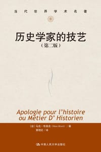 书籍 历史学家的技艺（第二版）的封面