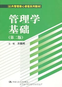 书籍 管理学基础的封面