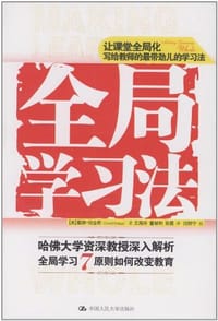 全局学习法 - 戴维·珀金斯