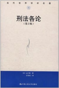书籍 刑法各论的封面