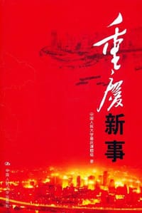 书籍 重庆新事的封面