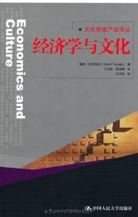 经济学与文化 - 戴维·思罗斯比