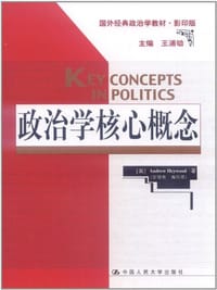 政治学核心概念 - 安德鲁·海伍德
