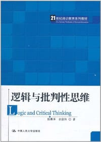 逻辑与批判性思维
