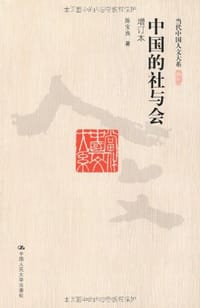 书籍 中国的社与会的封面