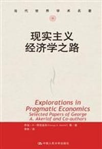 现实主义经济学之路 - 乔治·A·阿克洛夫 George A. Akerlof