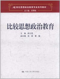 比较思想政治教育