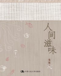 书籍 人间滋味的封面
