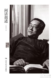书籍 闲话胡适的封面