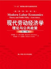 现代劳动经济学 - [美] 罗纳德·G·伊兰伯格