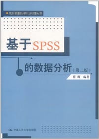 书籍 基于SPSS的数据分析的封面