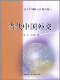 当代中国外交