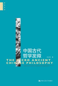 书籍 中国古代哲学发微的封面