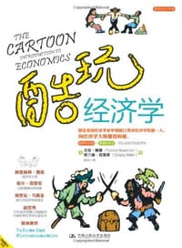 酷玩经济学 - [美] 尤伦•鲍曼