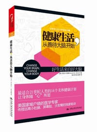 健康生活，从善待大脑开始 - 丹尼尔·亚蒙