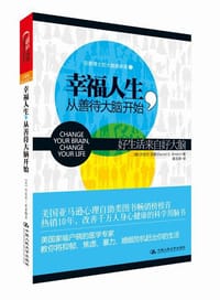 幸福人生，从善待大脑开始 - 【美】丹尼尔•亚蒙