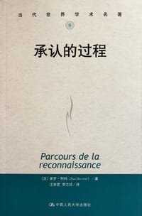 承认的过程 - 保罗.利科
